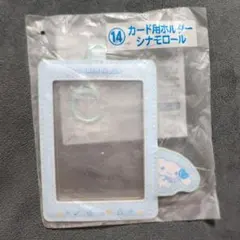 サンリオ 当りくじ シナモロール　カード用ホルダー　14 エンジョイアイドル