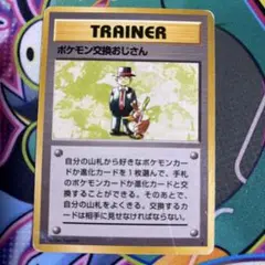 2025年最新】ポケモン交換おじさん 旧裏の人気アイテム - メルカリ