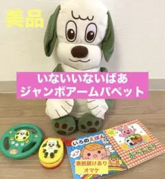 お得★★美品 いないいないばあ ジャンボアームパペット おもちゃ 絵本セット