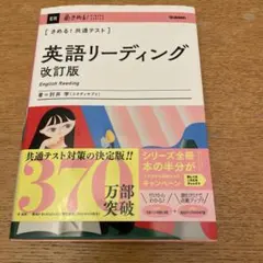 きめる！共通テスト英語リーディング 改訂版 きめる! 共通テスト英語リーディング (きめる! 共通テストシリーズ