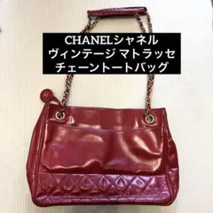CHANELシャネルヴィンテージ マトラッセチェーントートバッグ