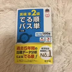 英検準2級でる順パス単 5訂版
