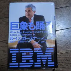巨象も踊る ルイス・ガースナー著 日本経済新聞社