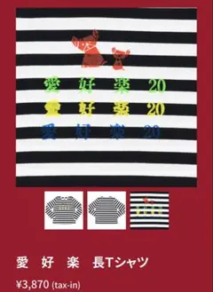 【aiko LLP20】愛　好　楽　長Ｔシャツ
