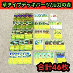 ポケモンカード草デッキパーツメガニウムおいしげる等　46枚