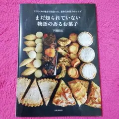 まだ知られていない物語のあるお菓子 : フランスの地方で出会った、素朴なお菓子…