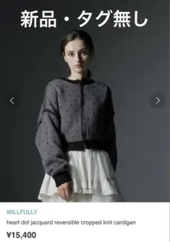WILLFULLY ハートドットジャカード リバーシブルカーディガン