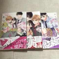 僕らの好きはわりきれない 1巻〜3巻 3冊 セット