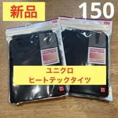 新品　ユニクロ　ヒートテック　キッズ　タイツ 150 ブラック　子供　2点セット