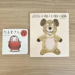 いないいないばあ & だるまさんが 絵本セット