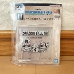 ドラゴンボール 一番くじ　40th MOKUJIスタンド&ロゴブロック　H賞