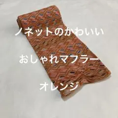 ノネットのかわいいおしゃれマフラー　オレンジ