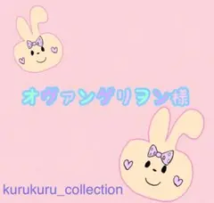 オヴァンゲリヲン様 リクエスト 2点 まとめ商品