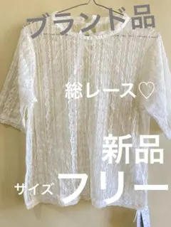 新品【merlot plus】総レース 半袖 重ね着 ホワイト 夏 トップスのサムネイル