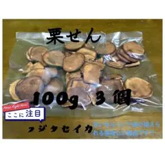 フジタセイカ 栗せん 100g 3個セットのサムネイル