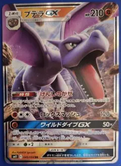 プテラ GX sm11 045/094 RRのサムネイル