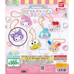 サンリオ　カラフルキャンディチャーム