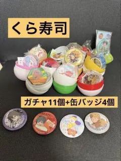 くら寿司 ガチャガチャ カプセル 全11個セット+缶バッジ4個