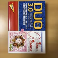 DUO(デュオ)3.0