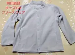 無印良品　キッズフリースジャケット 120cm
