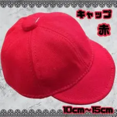赤キャップ帽子 10-15cmぬい対応サイズ タムぬい ちびぬい ぬい服