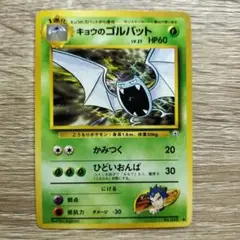 キョウのゴルバット ◆ ジム拡張第2弾 闇からの挑戦のサムネイル