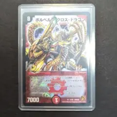 【旧枠・再録版】ボルベルグ・クロス・ドラゴン①　SR　デュエルマスターズ