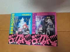 ぼっち・ざ・ろっく！ 4巻 5巻 セット