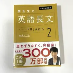 大学入試問題集 関正生の英語長文ポラリス 2 応用レベルのサムネイル