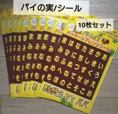 パイの実/ロッテ アレンジシール 10枚セット/文字も全てシール♡のサムネイル