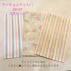 ランチョンマット　29×37 幼稚園　保育園のサムネイル