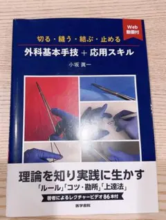 切る・縫う・結ぶ・止める 外科基本手技+応用スキル[Web動画付] - メルカリ
