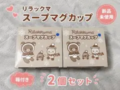 リラックマ スープマグカップ 2個セット 新品
