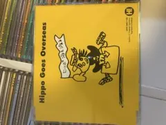 2025年最新】ヒッポファミリークラブhippoの人気アイテム - メルカリ