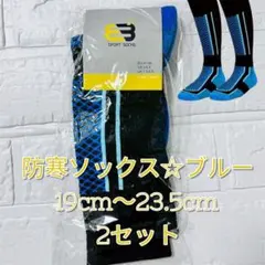 防寒靴下 キッズ スキー靴下 2足セット 登山 ハイソックス スノーボード 青