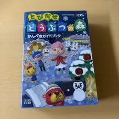 2026年最新】とびだせどうぶつの森 攻略本の人気アイテム - メルカリ