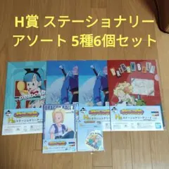 一番くじ　ドラゴンボール　H賞 ステーショナリーアソート　5種6個セット