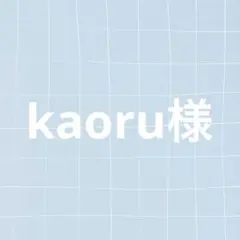 Kaoru様 リクエスト 2点 まとめ商品