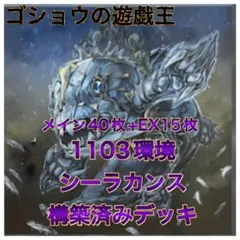 遊戯王　1103環境　構築済デッキ　No.30 シーラカンス