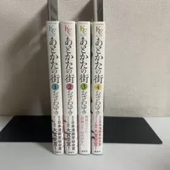 あとかたの街 全4巻セット 非全巻セット おざわゆき