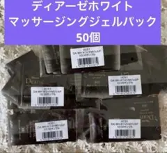 ナリス　ディアーゼホワイトマッサージングジェルパック50個　サンプルのサムネイル
