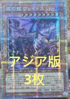 アジア版】遊戯王 滅亡龍 ヴェイドス プリズマ 1枚 - メルカリ