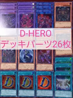 No.392　D-HEROデッキパーツ26枚