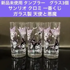 新品 未使用 サンリオ クロミ 一番くじ タンブラー グラス ガラス 天使と悪魔
