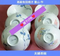 波佐見焼、高級有田焼き、重山作の夫婦茶碗です ２客セットです。