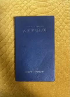 チェーンストアのための必須単語1001 編著 日本リテリングセンターのサムネイル