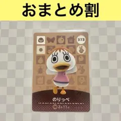 アヒル　373 のりっぺ　あつまれどうぶつの森amiiboカード　住人