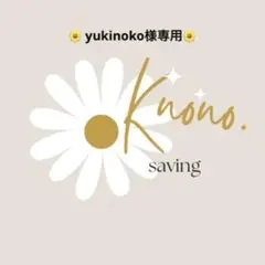 yukinoko様専用ページ