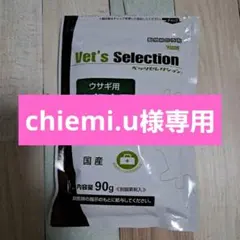 ベッツセレクション ライフケア ウサギ用~開封済み。chiemi.u 様専用。