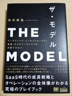 THE MODEL(MarkeZine BOOKS) マーケティング・インサイ…